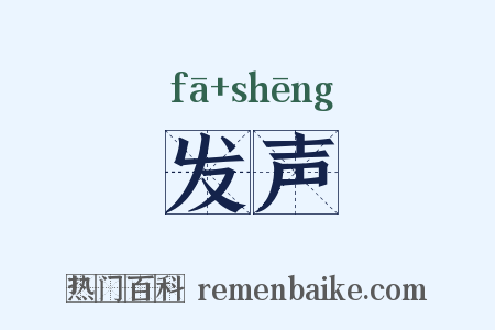发声是什么意思的图片